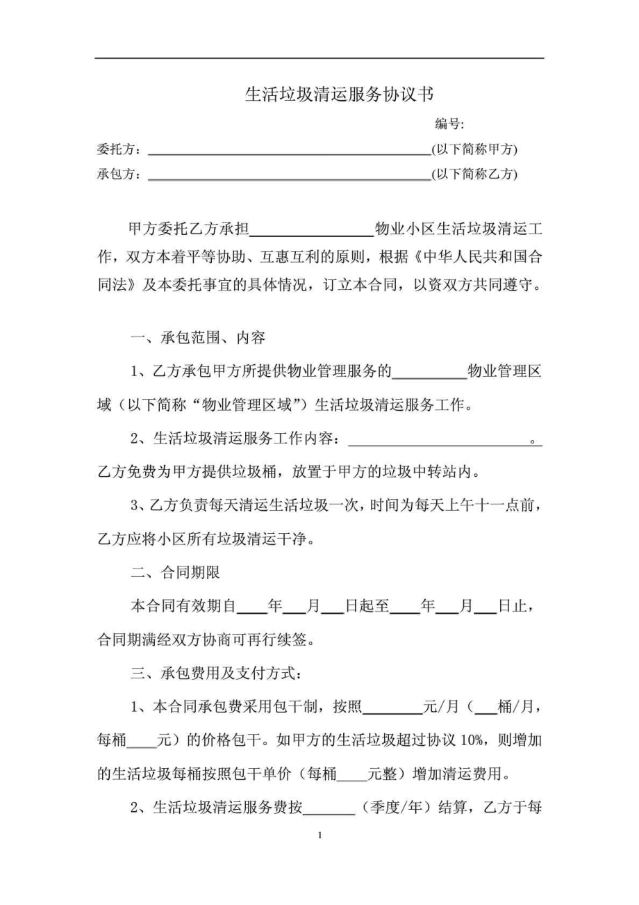 生活垃圾清运服务协议书.doc_第1页