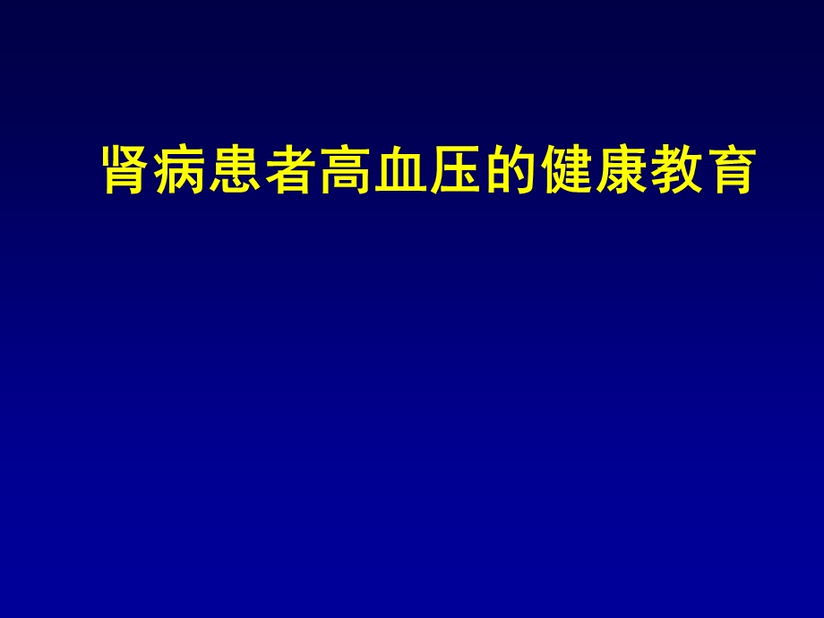 肾病患者高血压健康教育课件.ppt_第1页