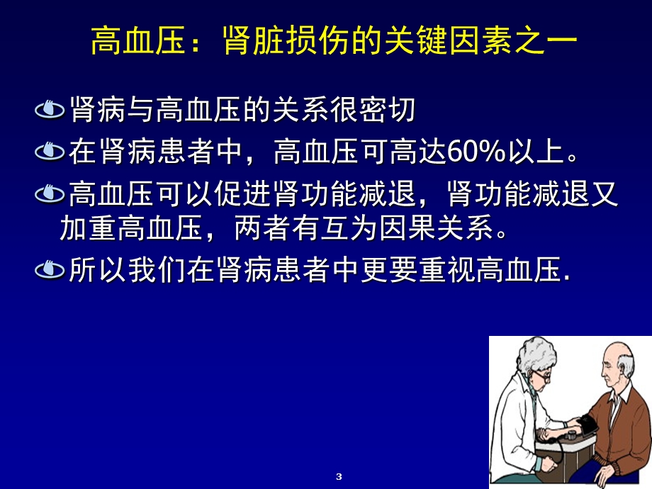 肾病患者高血压健康教育课件.ppt_第3页