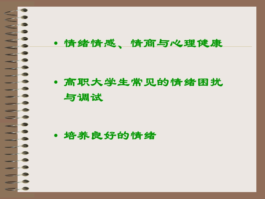 情绪情感情商与心理健康课件.ppt_第2页