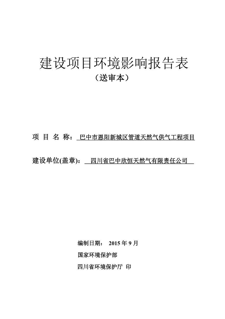 环境影响评价报告全本公示简介：1巴中市恩阳新城区管道天然气供气工程项目巴中市巴州区、恩阳区境内四川省巴中欣恒天然气有限责任公司南京科泓环保技术有限责任公司报告表见附件2.doc_第1页