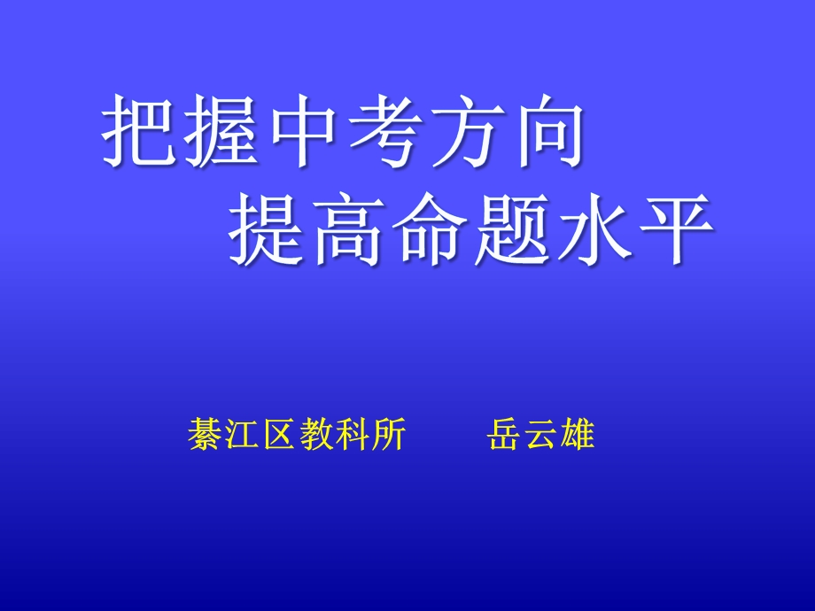 把握中考方向-提高命题水平课件.ppt_第1页