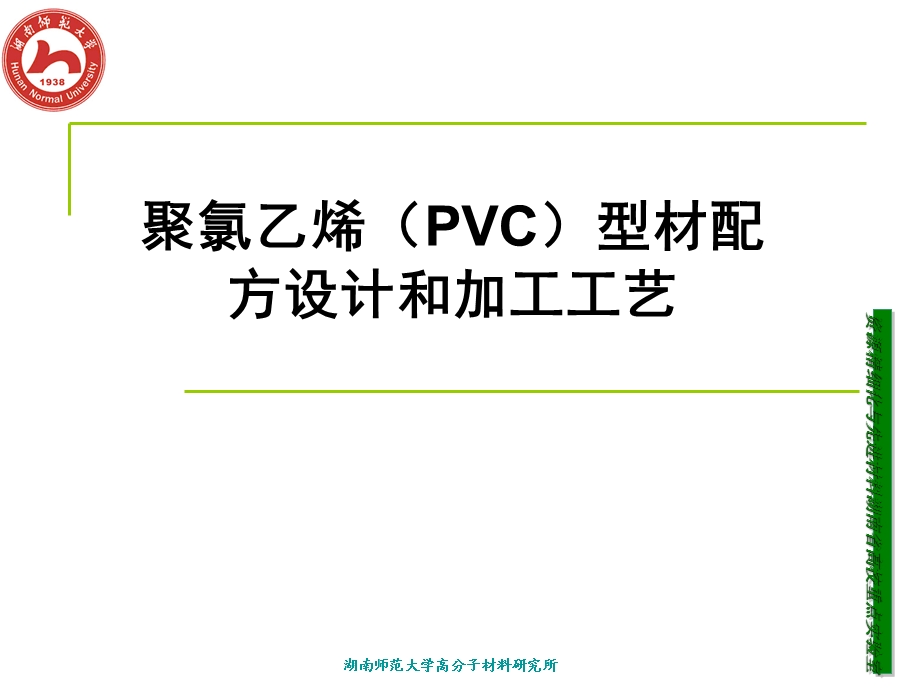 聚氯乙烯(PVC)型材配方设计和加工工艺课件.ppt_第1页