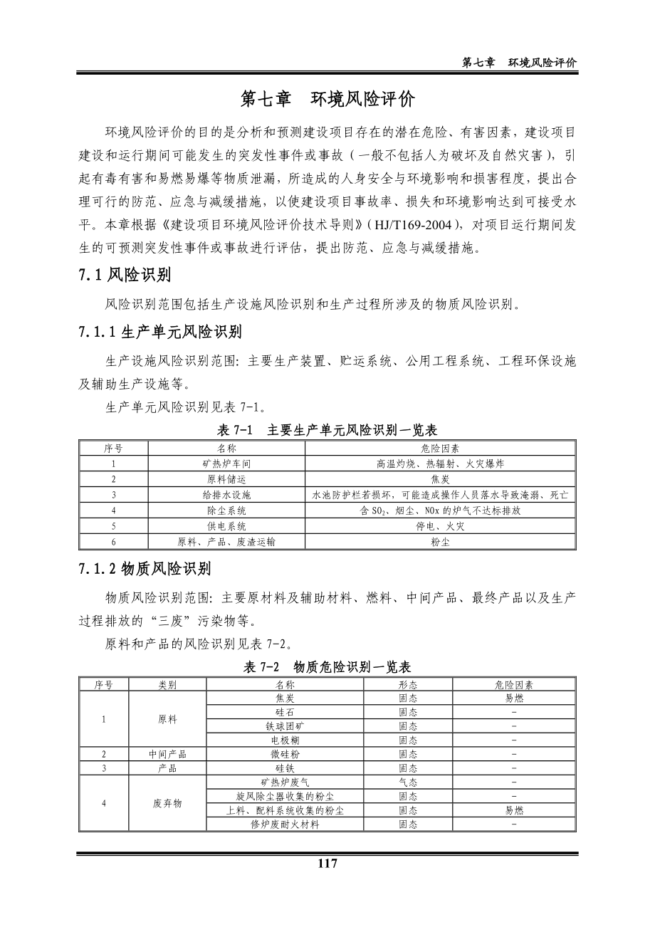 环境影响评价报告全本公示简介：07环境风险评价.doc_第1页