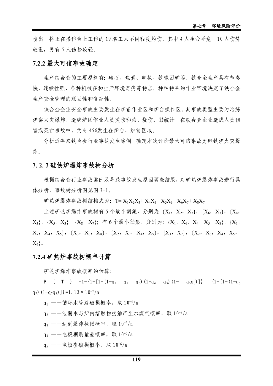 环境影响评价报告全本公示简介：07环境风险评价.doc_第3页