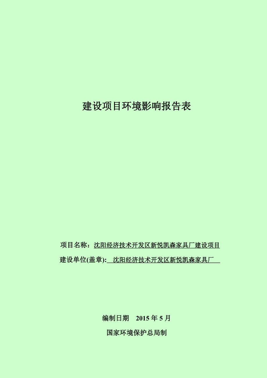 环境影响评价报告公示：经济技术开发新悦凯森家具厂建设[点击这里打开或下载环评报告.doc_第1页