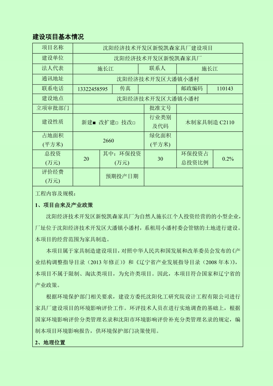 环境影响评价报告公示：经济技术开发新悦凯森家具厂建设[点击这里打开或下载环评报告.doc_第3页