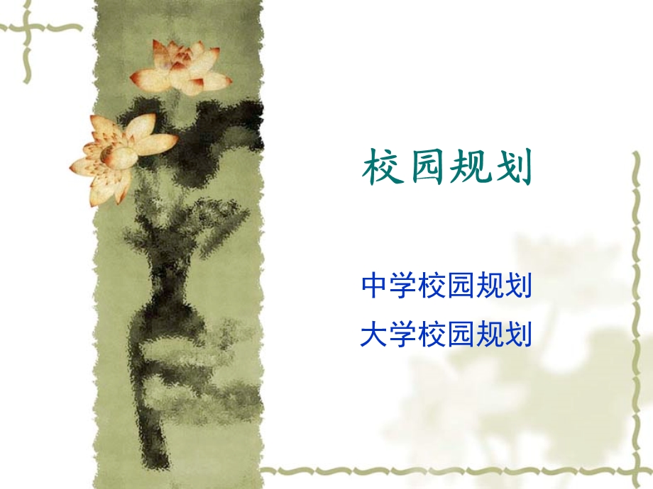 校园规划1分析课件.ppt_第1页