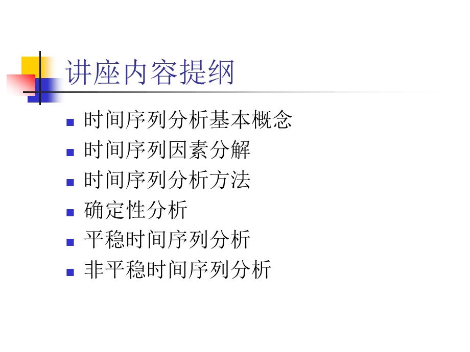 时间序列分析建模课件.ppt_第1页