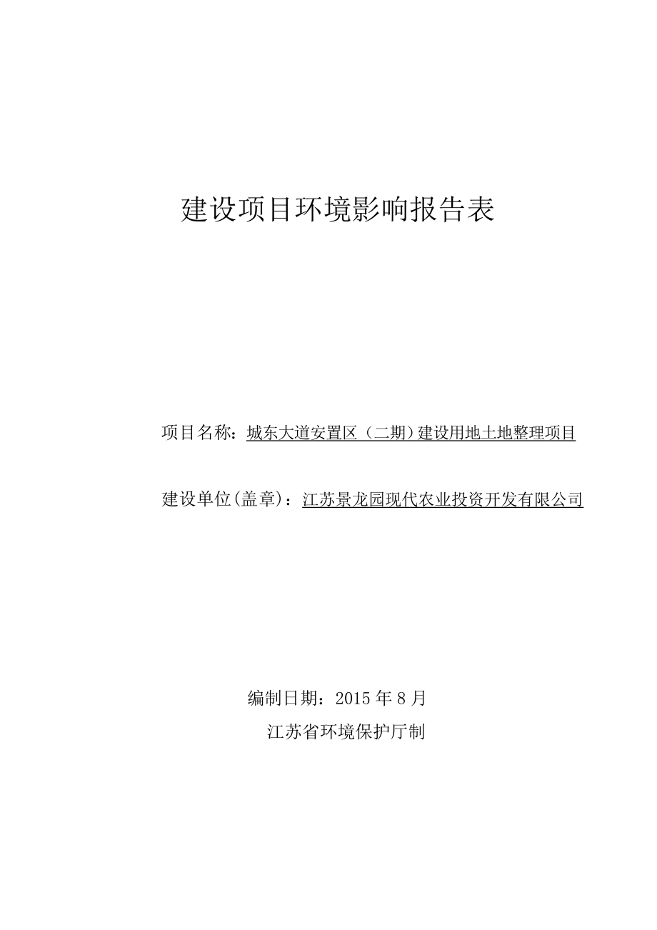 环境影响评价报告全本公示简介：城东大道安置区(二期)建设用地土地整理项目3、4715.doc_第1页