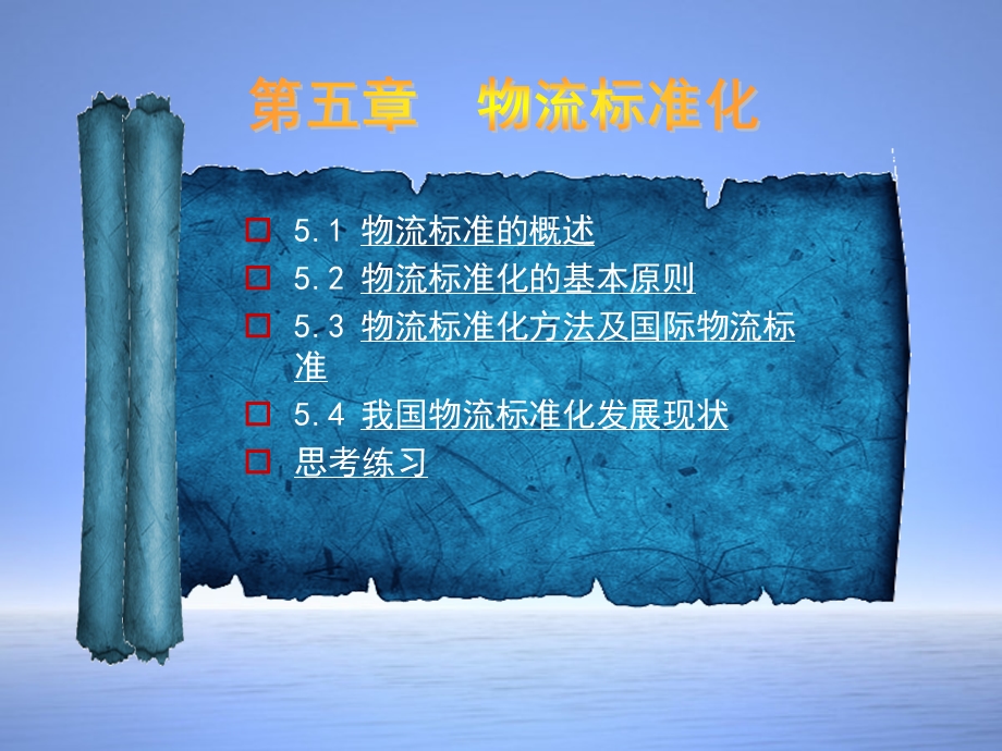 物流标准的概述物流标准化的基本原则物流标准化课件.ppt_第1页