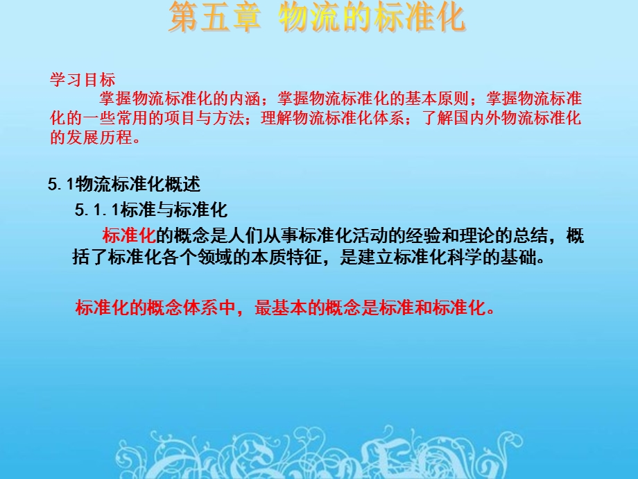 物流标准的概述物流标准化的基本原则物流标准化课件.ppt_第2页