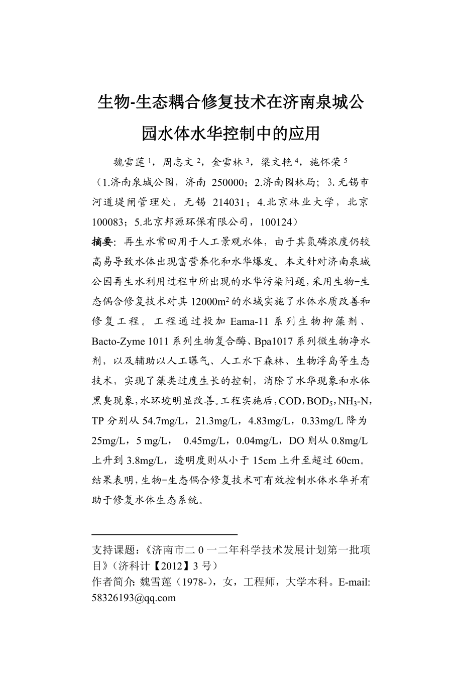 生物生态耦合修复技术在济南泉城公园水体水华控制中的应用.doc_第1页