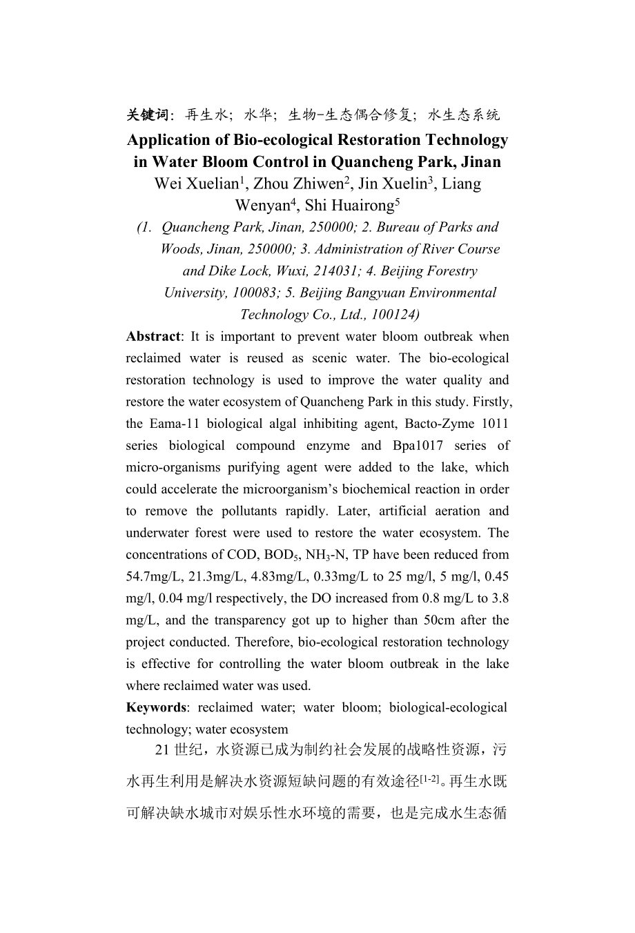 生物生态耦合修复技术在济南泉城公园水体水华控制中的应用.doc_第2页
