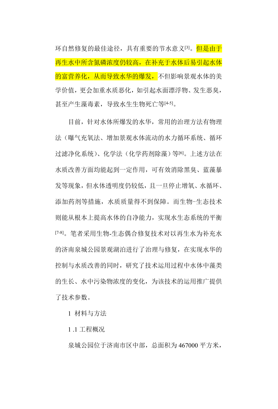 生物生态耦合修复技术在济南泉城公园水体水华控制中的应用.doc_第3页