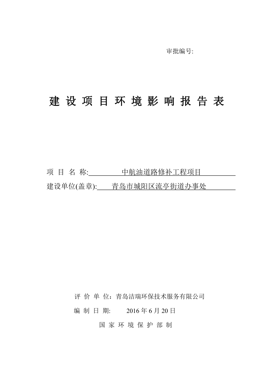 环境影响评价报告公示：中航油道路修补工程建设地点流亭街道办事处建设单位流亭街环评报告.doc_第1页