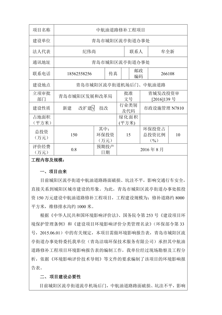 环境影响评价报告公示：中航油道路修补工程建设地点流亭街道办事处建设单位流亭街环评报告.doc_第3页