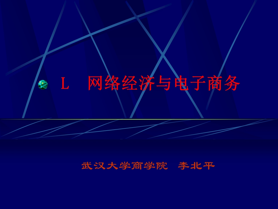 网络经济与电子商务课件.ppt_第1页