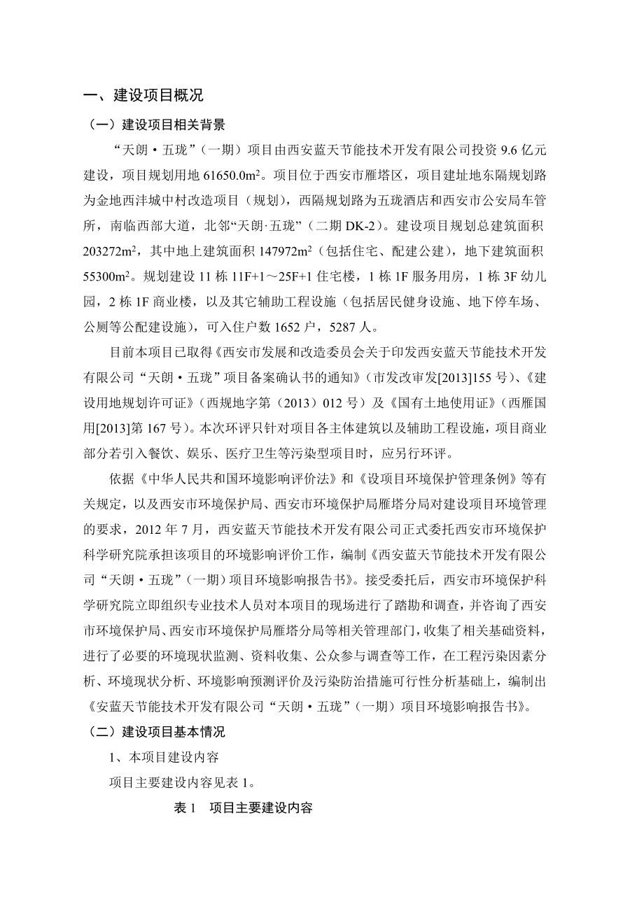 西安“天朗五珑”（一期环境影响评价报告书）简本.doc_第2页