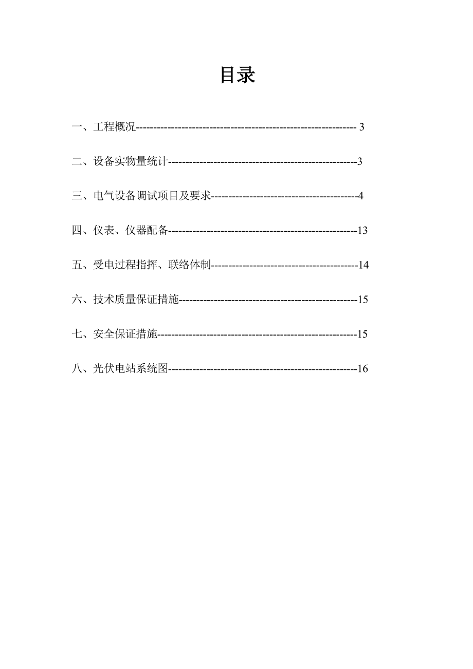 XX光伏示范项目工程电气调试并网方案.doc_第2页