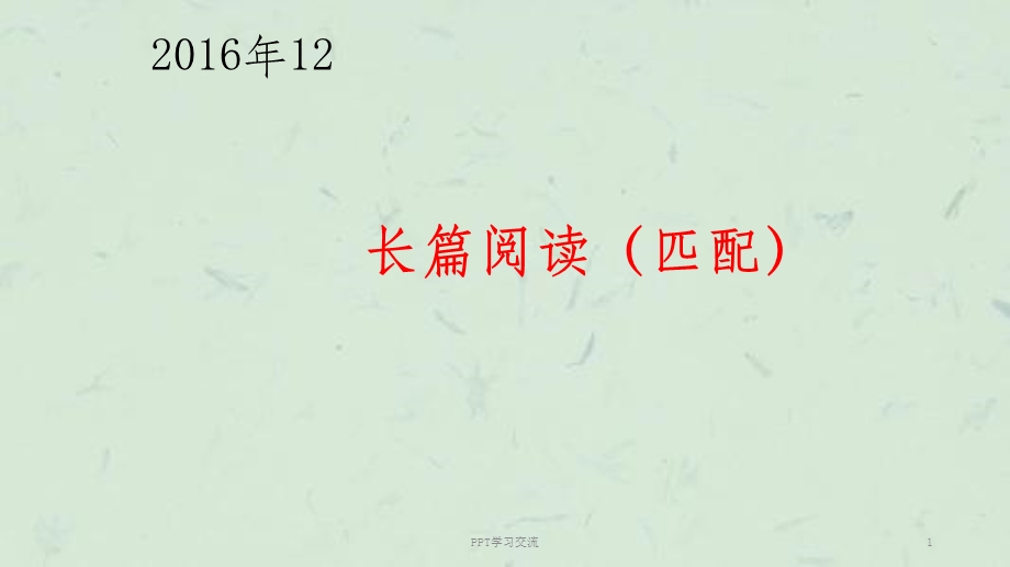 大学英语四级长篇阅读匹配技巧ppt课件.ppt_第1页