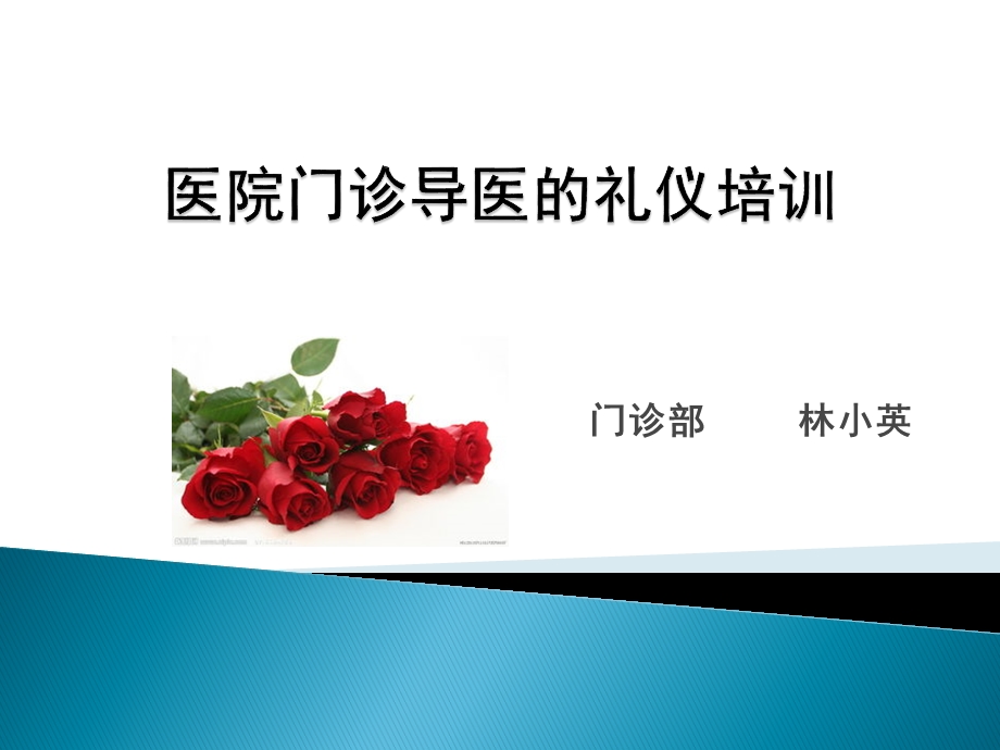 医院门诊导医的礼仪培训教材课件.ppt_第1页