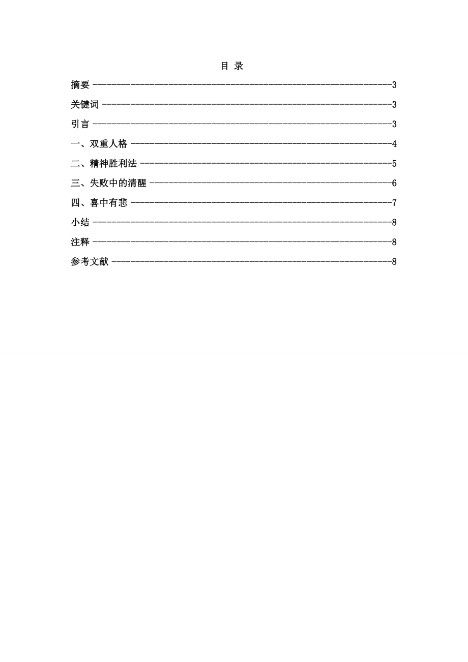 阿Q和堂吉诃德形象的比较研究.doc_第2页