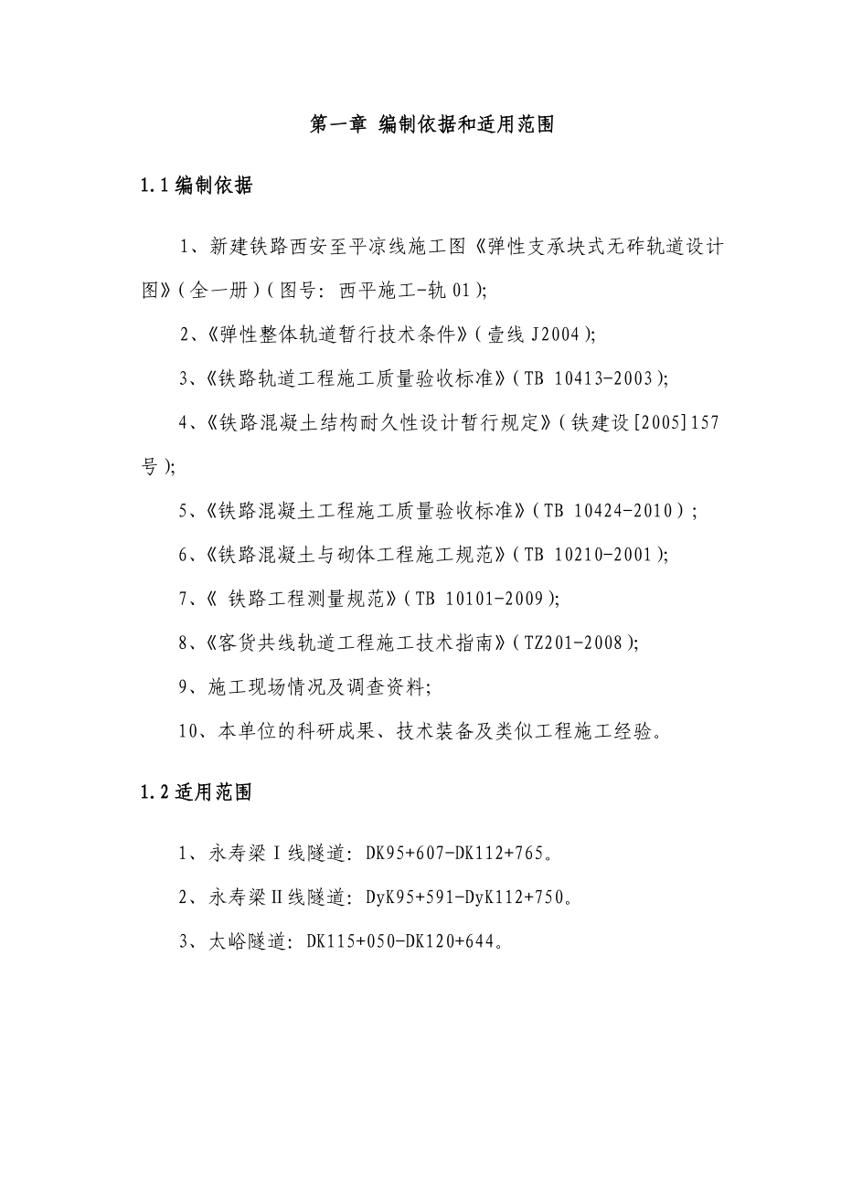 西安至平凉铁路XPS2标无渣道床施工方案.doc_第3页