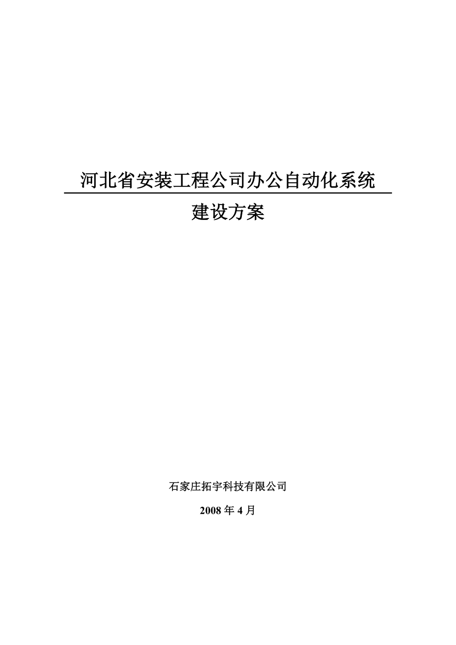 河北省安装工程公司自动化系统建设方案（OA方案）.doc_第1页