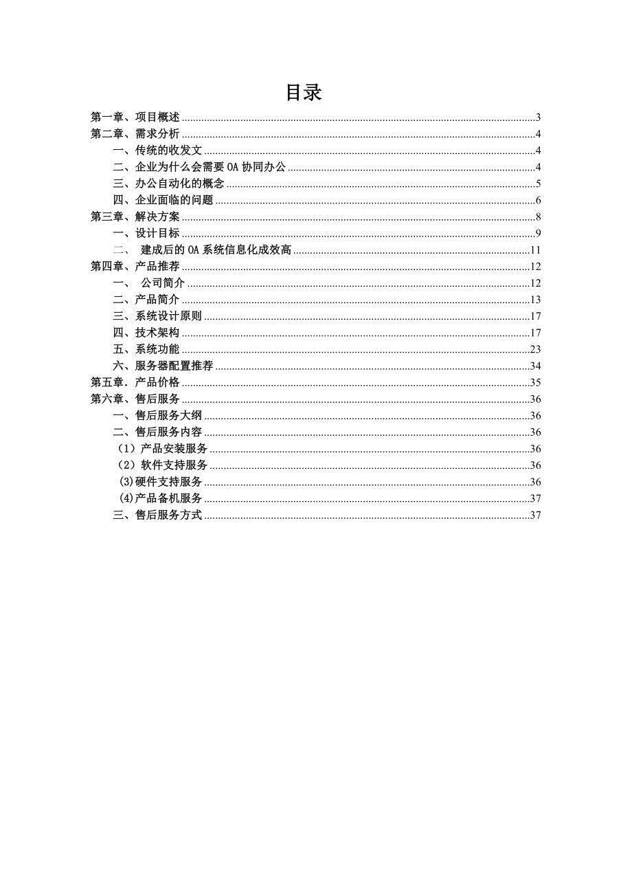 河北省安装工程公司自动化系统建设方案（OA方案）.doc_第2页