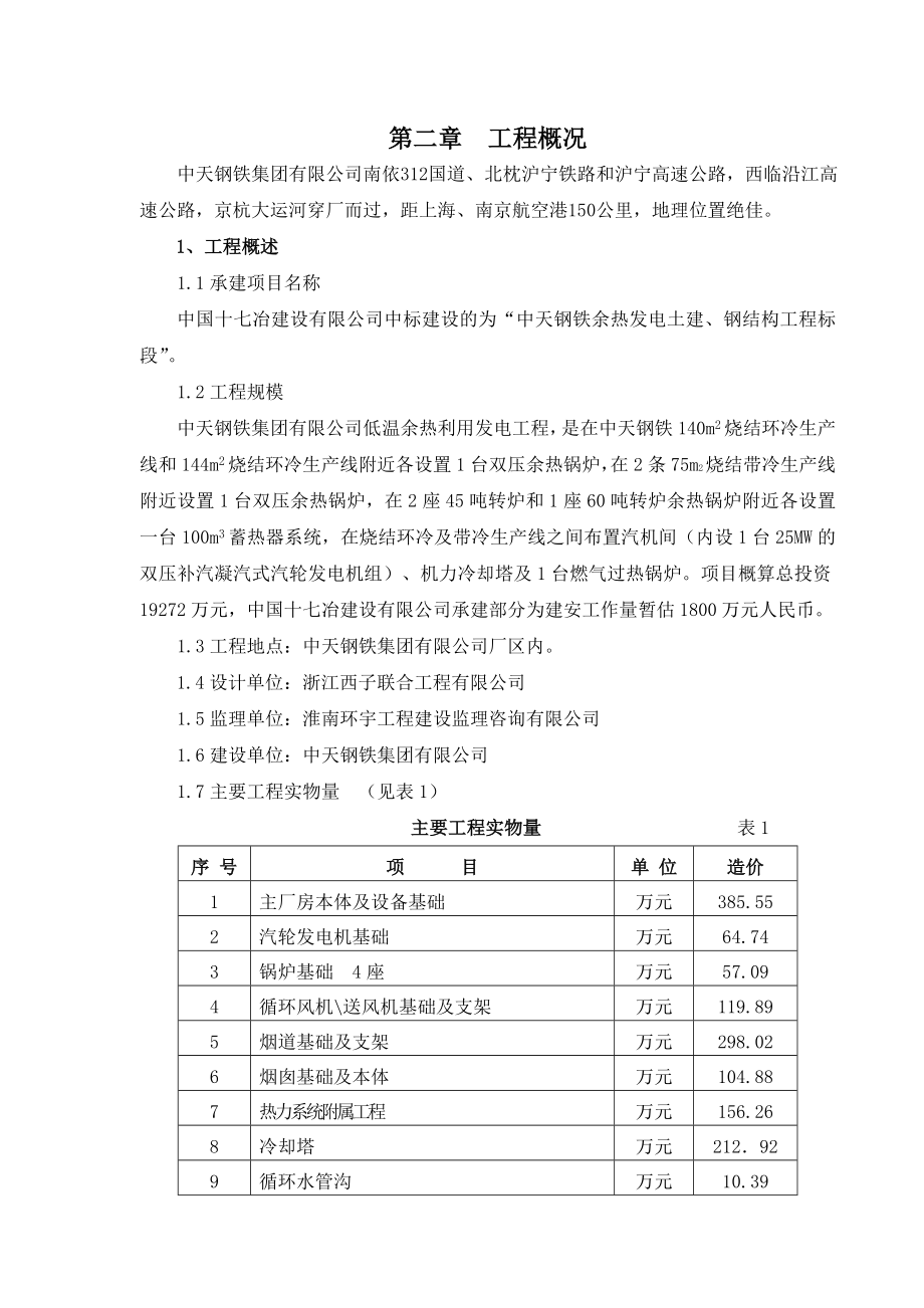 中天钢铁余热发电土建、钢结构工程施工组织总设计.doc_第2页