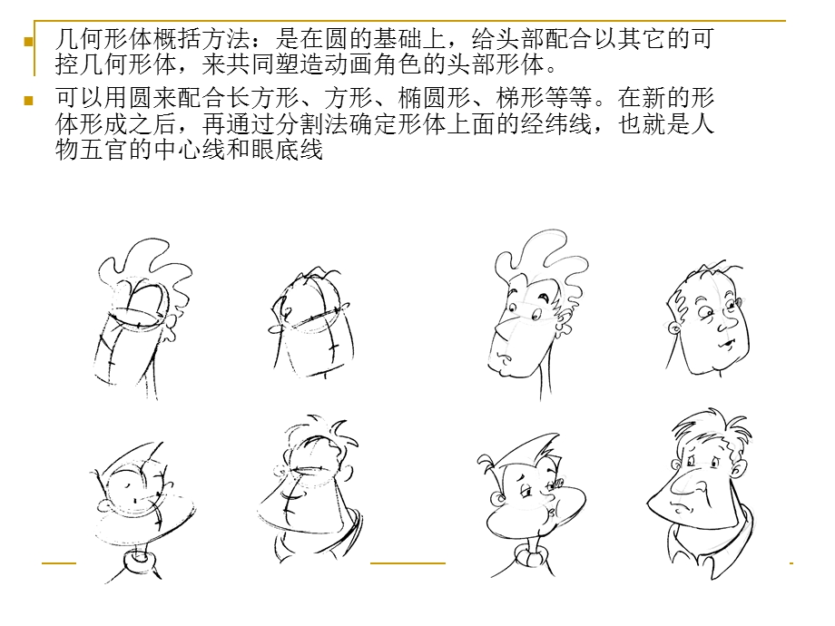 动画造型设计动画头部的构成方式课件.pptx_第2页