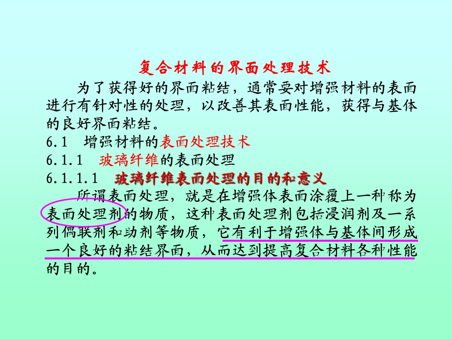 复合材料的界面处理技术课件.ppt_第1页