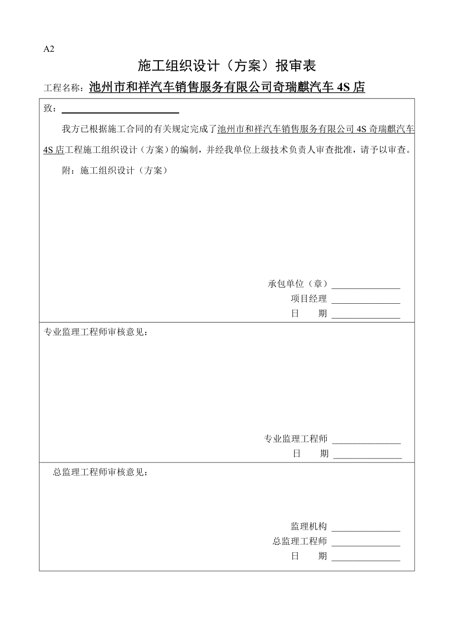 8月10日池州市某汽车4S店轻钢结构厂房工程施工组织设计.doc_第1页