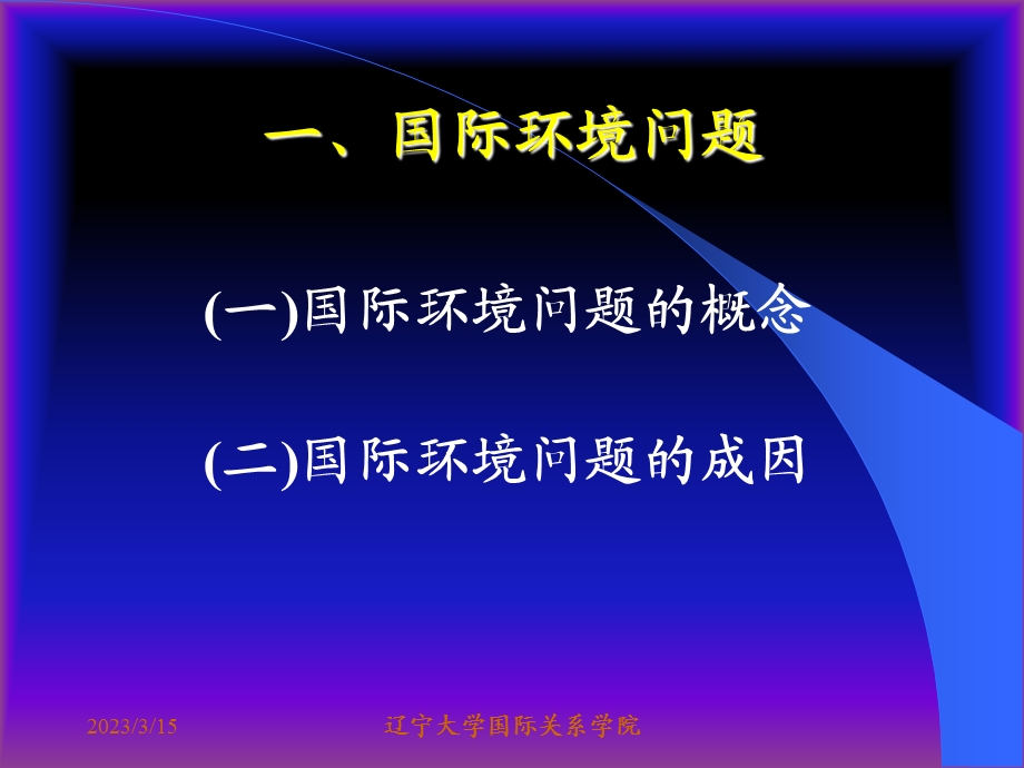 国际环境法概述课件.ppt_第3页