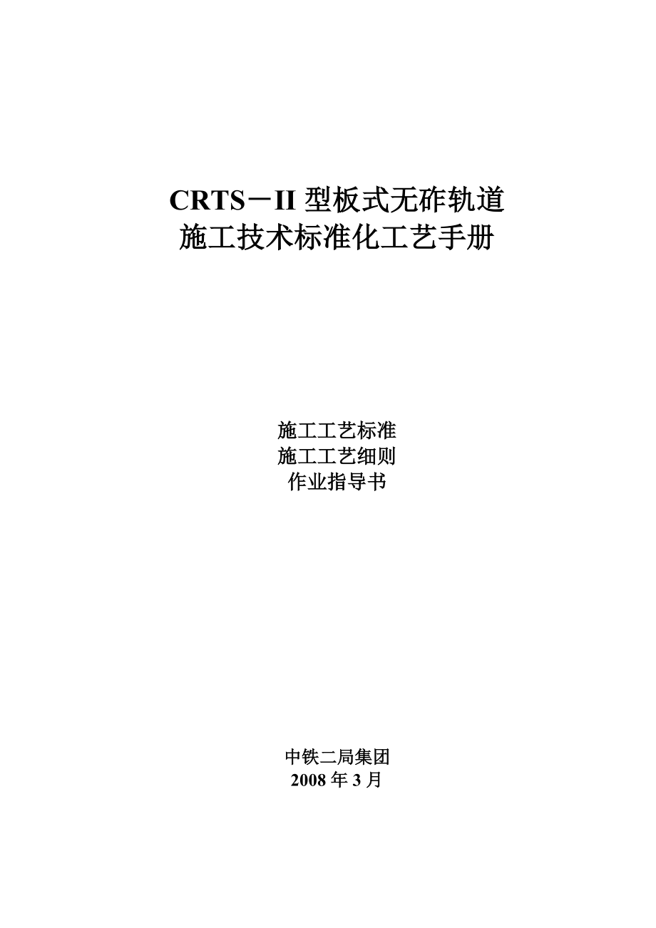 CRTSII型板式无砟轨道施工技术标准化工艺手册（114页）.doc_第1页