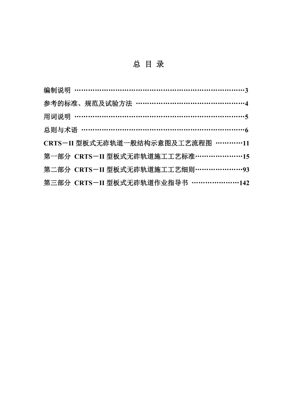 CRTSII型板式无砟轨道施工技术标准化工艺手册（114页）.doc_第2页