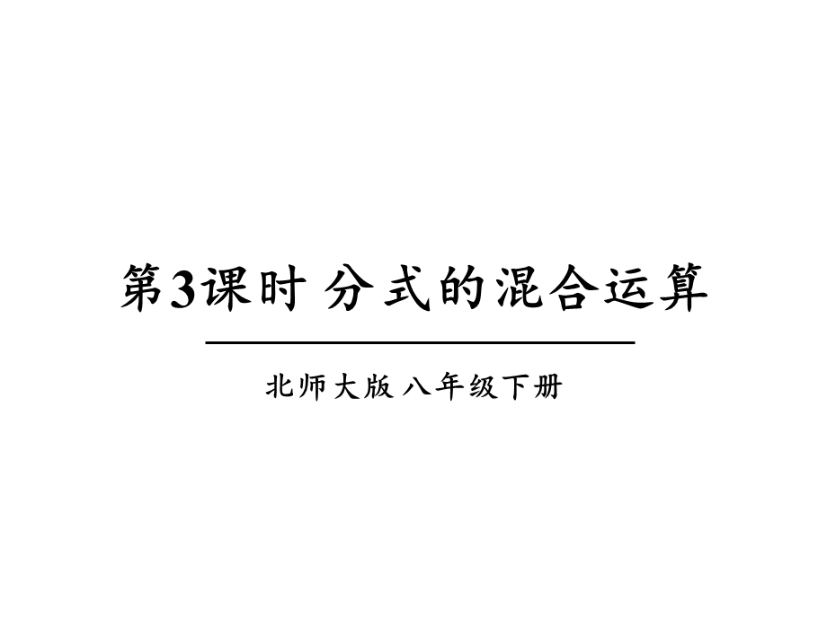 北师大版数学八年级下册53《分式的加减法》课件.ppt_第1页