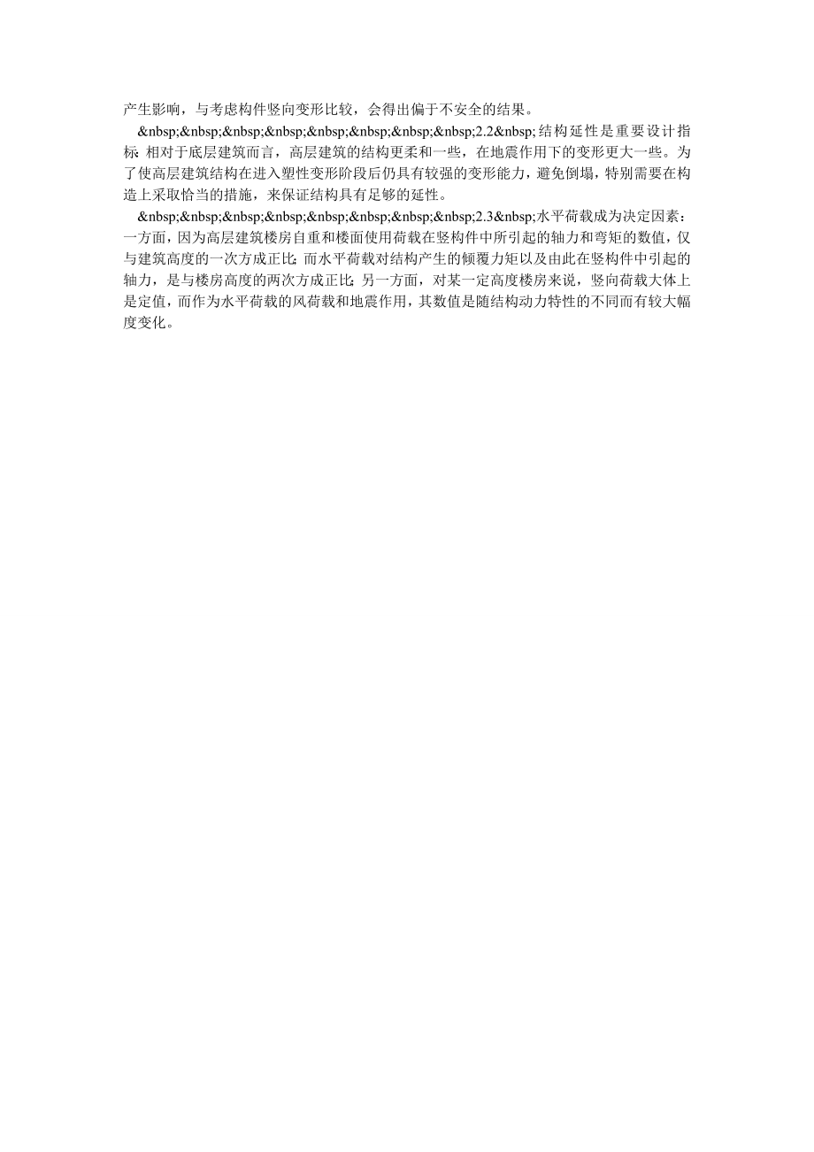 高层建筑结构设计问题探讨.doc_第2页