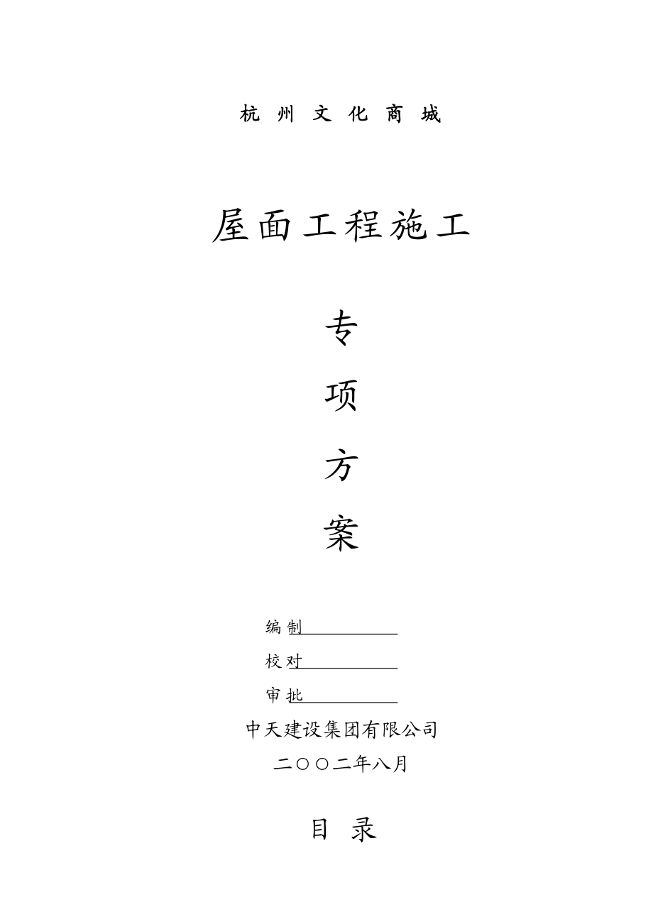 杭州文化商城屋面工程施工专项施工方案.doc_第1页