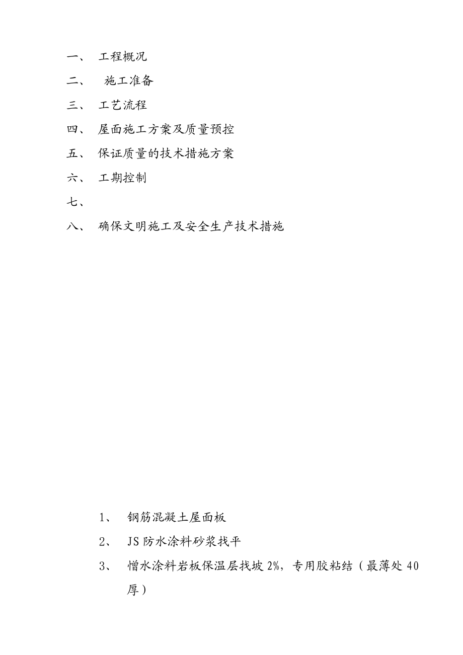 杭州文化商城屋面工程施工专项施工方案.doc_第2页