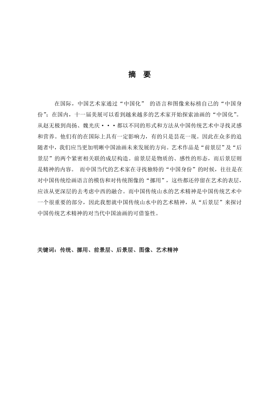 中国油画对山水画的传统精神的借鉴毕业论文.doc_第3页