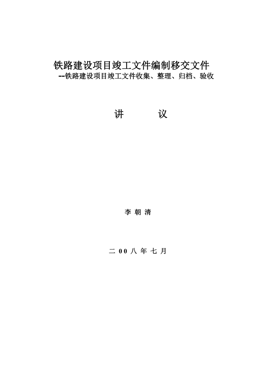 铁路建设项目竣工文件编制移交工件(讲义).doc_第1页