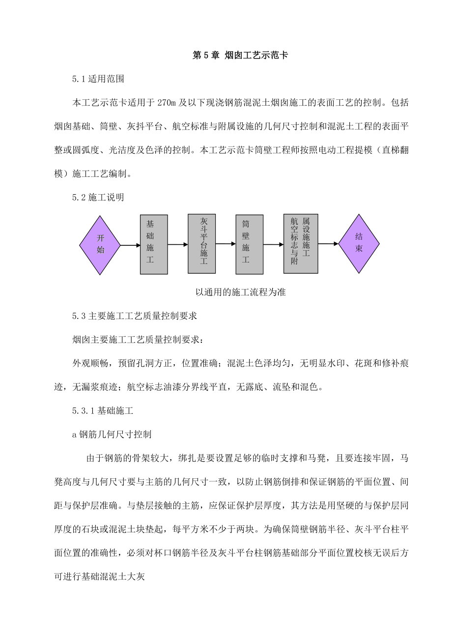 第5章烟囱工艺示范卡.doc_第1页