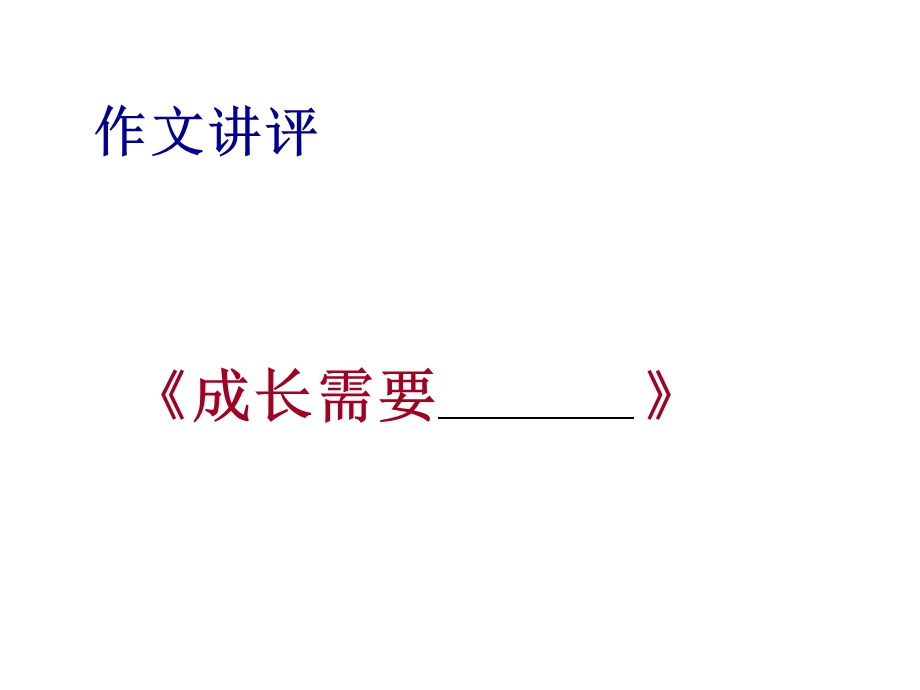 作文：“成长需要---”写作指导及优秀作文展示-课件.ppt_第1页