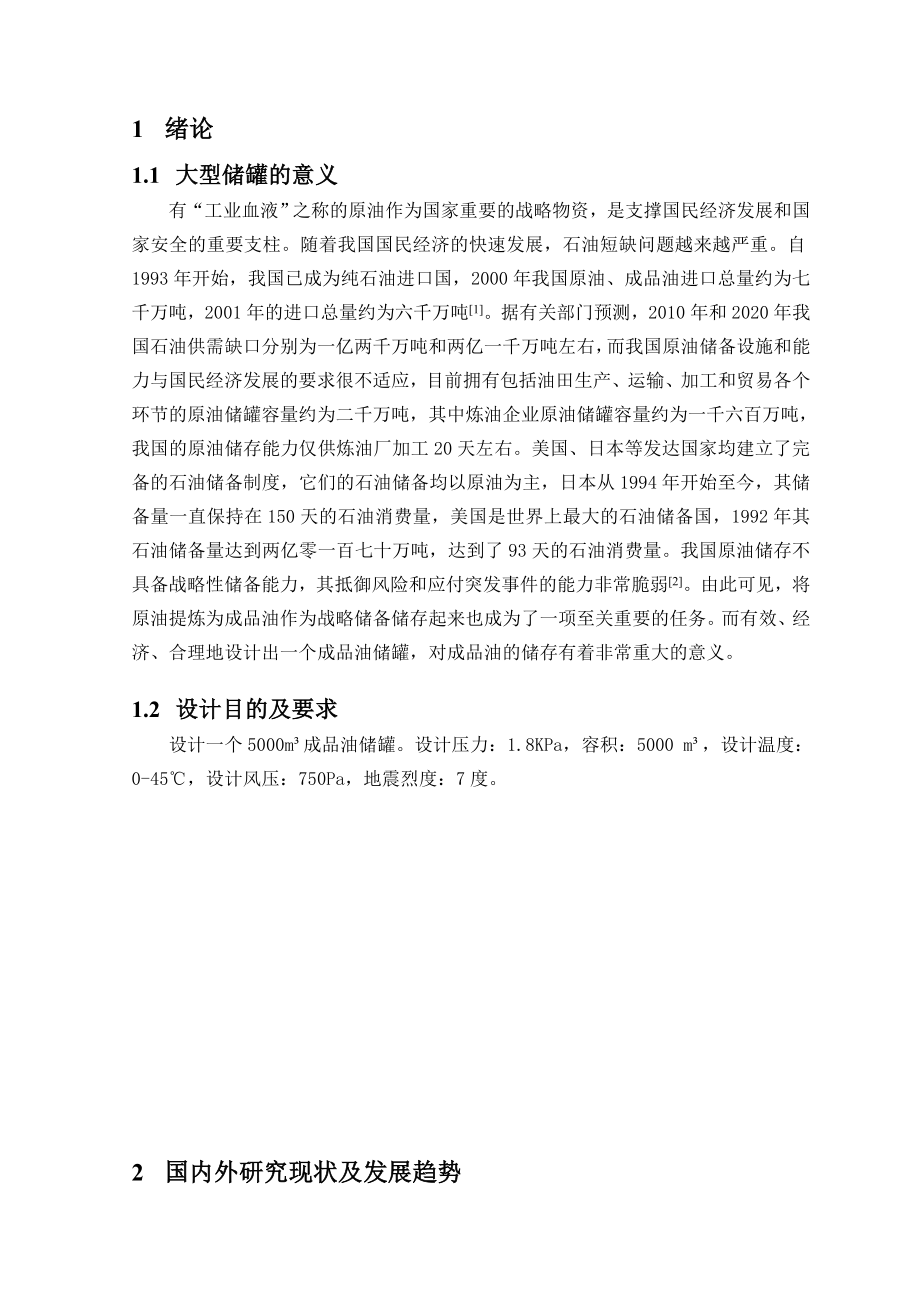 5000立方米储罐设计.doc_第1页