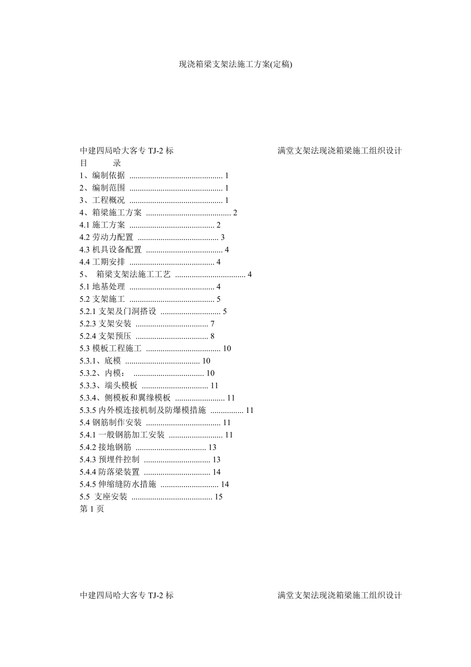 现浇箱梁支架法施工方案(定稿).doc_第1页