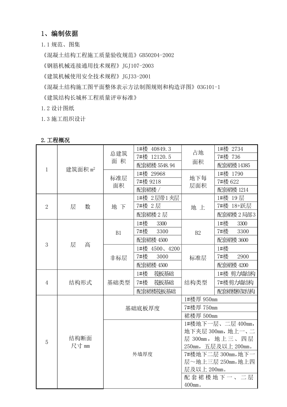 钢筋施工方案长城杯.doc_第1页