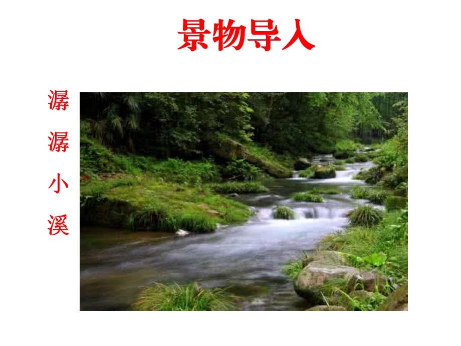 学习描写景物作文课件.ppt_第3页