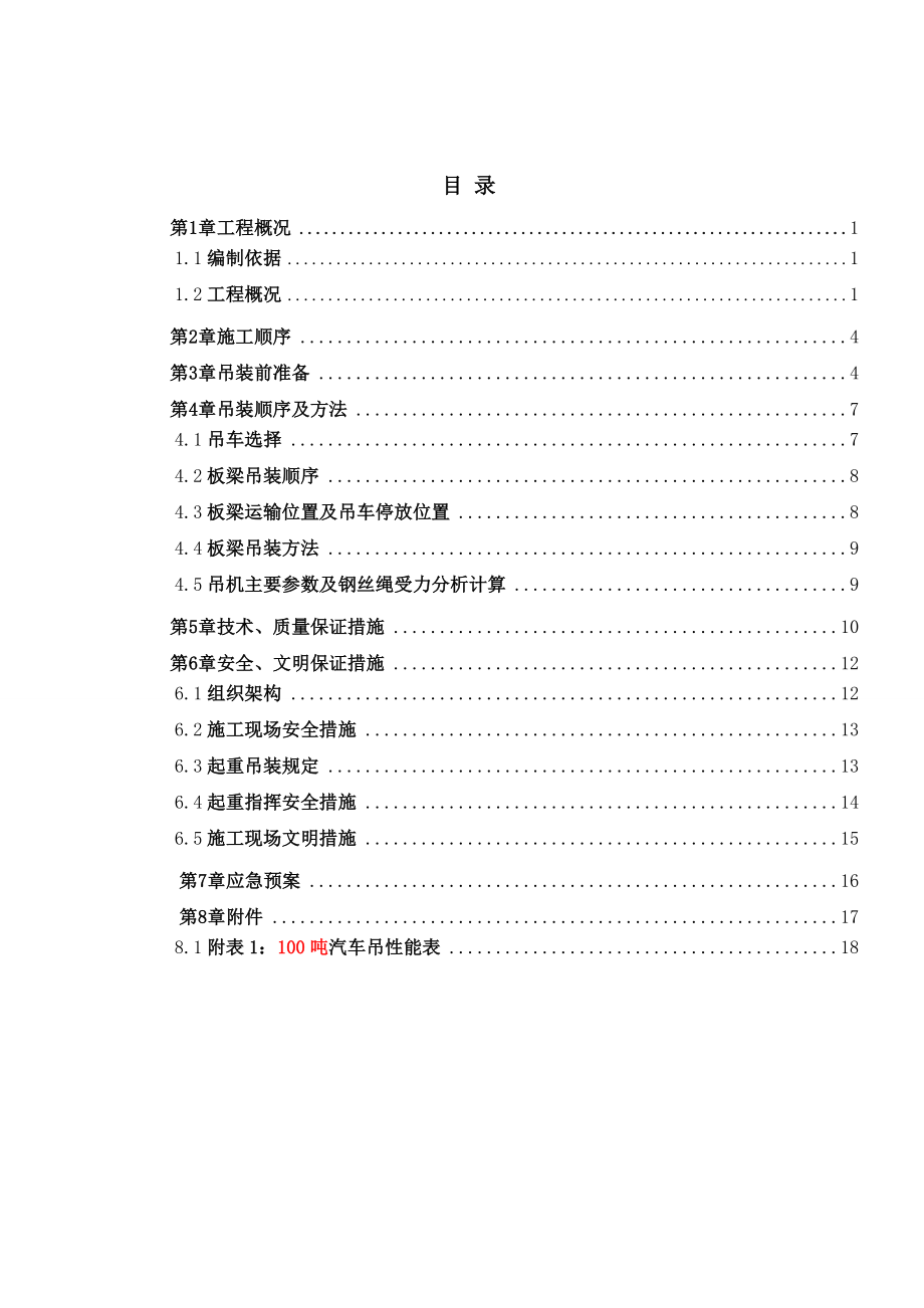 18m预制空心板梁吊装施工方案.doc_第2页